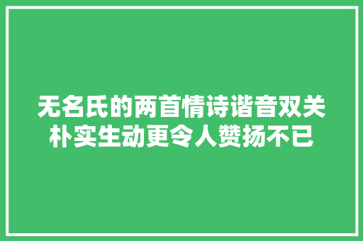 无名氏的两首情诗谐音双关朴实生动更令人赞扬不已