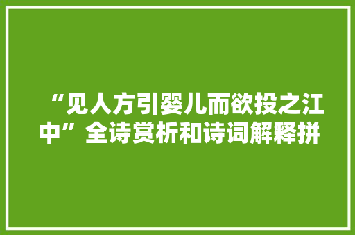 “见人方引婴儿而欲投之江中”全诗赏析和诗词解释拼音翻译