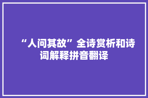 “人问其故”全诗赏析和诗词解释拼音翻译