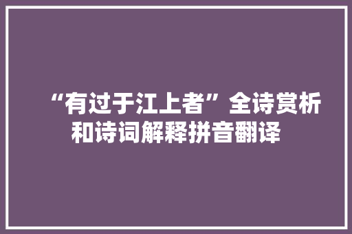 “有过于江上者”全诗赏析和诗词解释拼音翻译