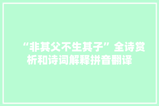 “非其父不生其子”全诗赏析和诗词解释拼音翻译