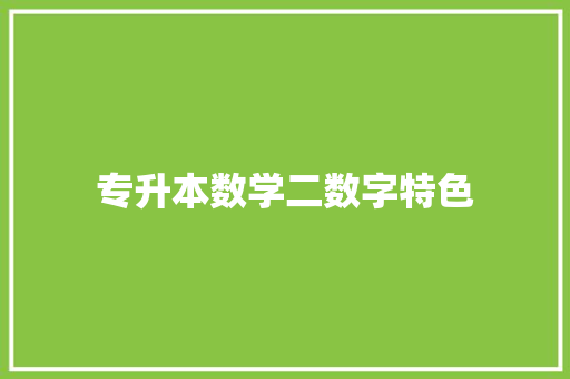 专升本数学二数字特色 专升本数学二数字特色