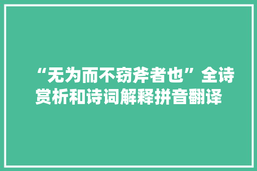 “无为而不窃斧者也”全诗赏析和诗词解释拼音翻译 “无为而不窃斧者也”全诗赏析和诗词解释拼音翻译