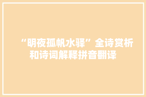 “明夜孤帆水驿”全诗赏析和诗词解释拼音翻译