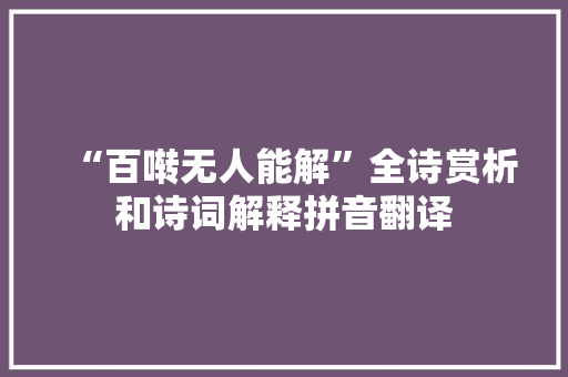 “百啭无人能解”全诗赏析和诗词解释拼音翻译