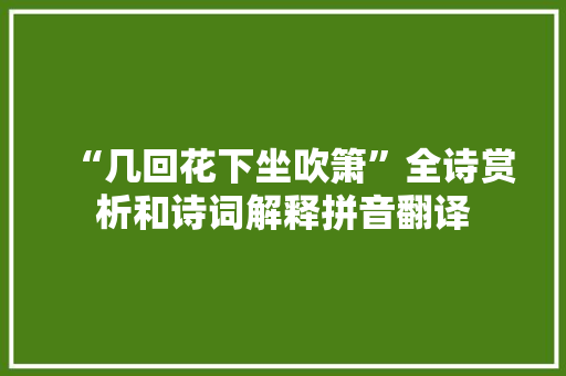 “几回花下坐吹箫”全诗赏析和诗词解释拼音翻译