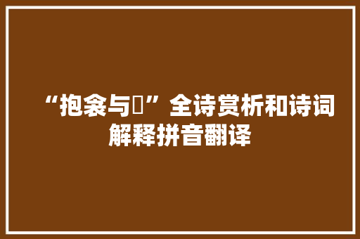 “抱衾与裯”全诗赏析和诗词解释拼音翻译