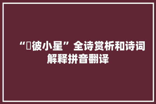 “嘒彼小星”全诗赏析和诗词解释拼音翻译