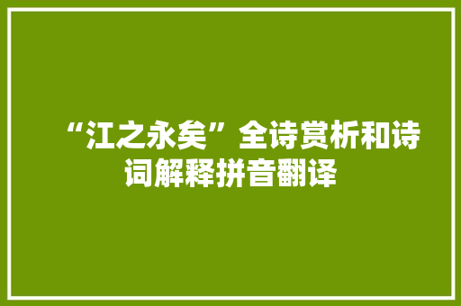 “江之永矣”全诗赏析和诗词解释拼音翻译