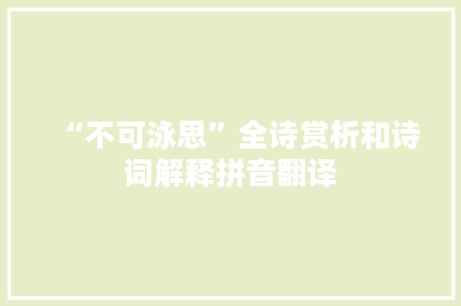 “不可泳思”全诗赏析和诗词解释拼音翻译