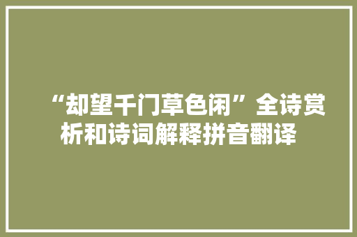 “却望千门草色闲”全诗赏析和诗词解释拼音翻译