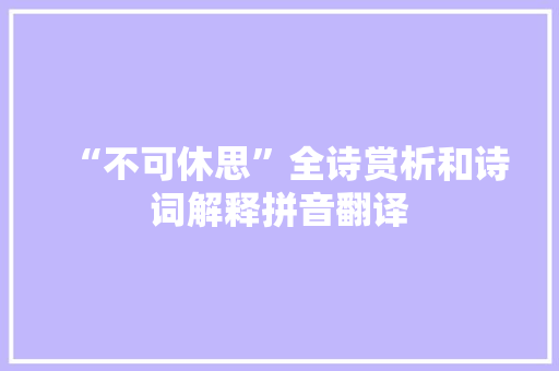“不可休思”全诗赏析和诗词解释拼音翻译