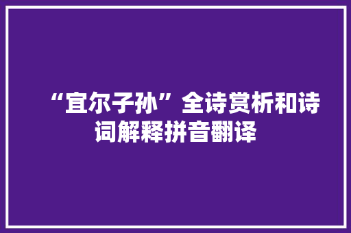 “宜尔子孙”全诗赏析和诗词解释拼音翻译