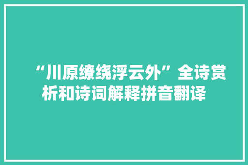“川原缭绕浮云外”全诗赏析和诗词解释拼音翻译