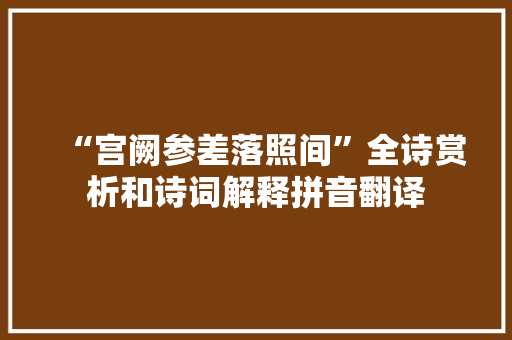 “宫阙参差落照间”全诗赏析和诗词解释拼音翻译
