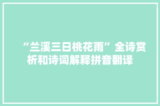 “兰溪三日桃花雨”全诗赏析和诗词解释拼音翻译