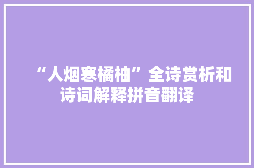 “人烟寒橘柚”全诗赏析和诗词解释拼音翻译