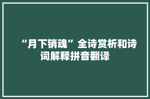 “月下销魂”全诗赏析和诗词解释拼音翻译
