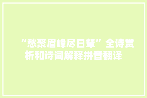 “愁聚眉峰尽日颦”全诗赏析和诗词解释拼音翻译