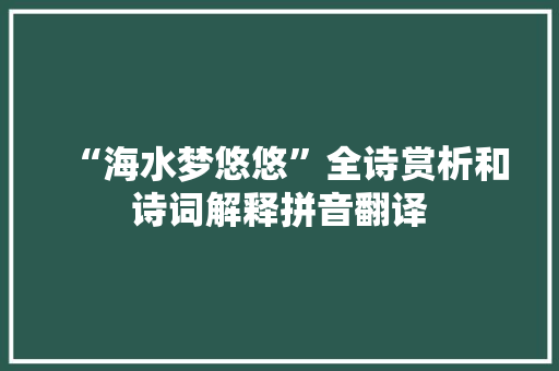 “海水梦悠悠”全诗赏析和诗词解释拼音翻译