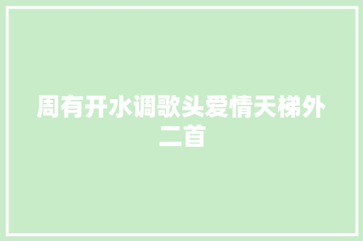 周有开水调歌头爱情天梯外二首