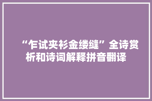 “乍试夹衫金缕缝”全诗赏析和诗词解释拼音翻译