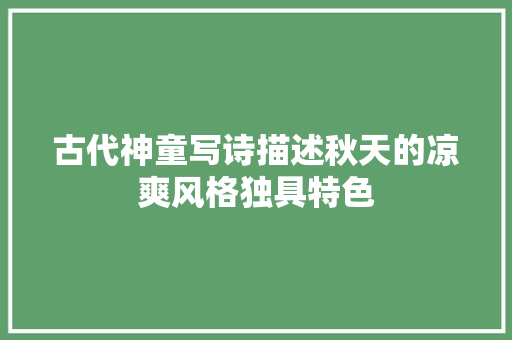 古代神童写诗描述秋天的凉爽风格独具特色