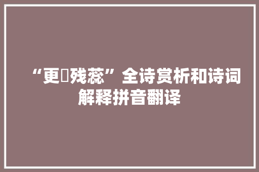“更挼残蕊”全诗赏析和诗词解释拼音翻译