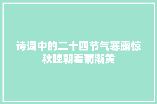 诗词中的二十四节气寒露惊秋晚朝看菊渐黄