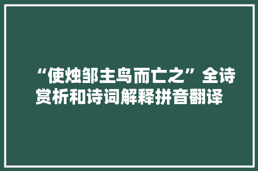 “使烛邹主鸟而亡之”全诗赏析和诗词解释拼音翻译