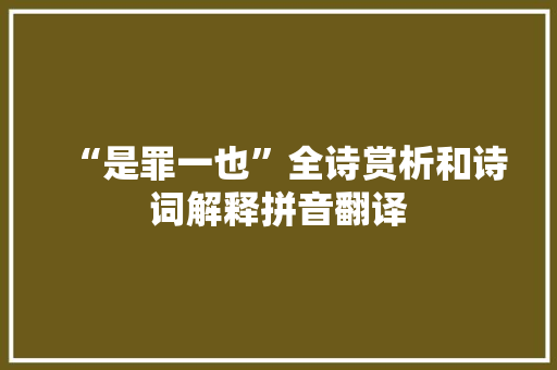 “是罪一也”全诗赏析和诗词解释拼音翻译