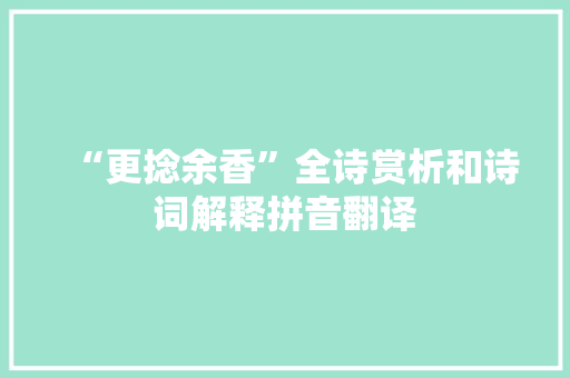 “更捻余香”全诗赏析和诗词解释拼音翻译