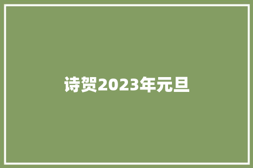 诗贺2023年元旦