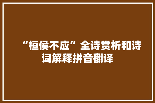 “桓侯不应”全诗赏析和诗词解释拼音翻译