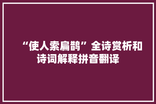 “使人索扁鹊”全诗赏析和诗词解释拼音翻译 “使人索扁鹊”全诗赏析和诗词解释拼音翻译