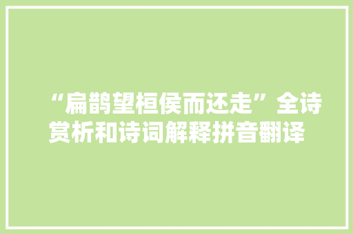 “扁鹊望桓侯而还走”全诗赏析和诗词解释拼音翻译