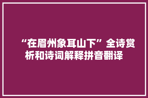 “在眉州象耳山下”全诗赏析和诗词解释拼音翻译