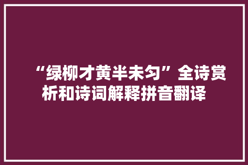 “绿柳才黄半未匀”全诗赏析和诗词解释拼音翻译