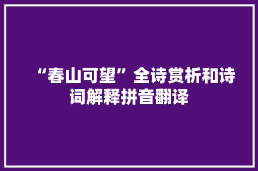 “春山可望”全诗赏析和诗词解释拼音翻译
