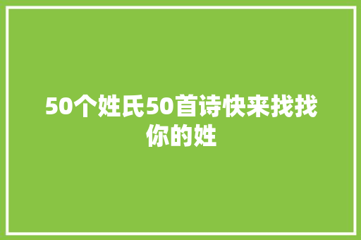 50个姓氏50首诗快来找找你的姓