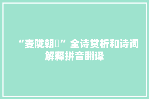 “麦陇朝雊”全诗赏析和诗词解释拼音翻译