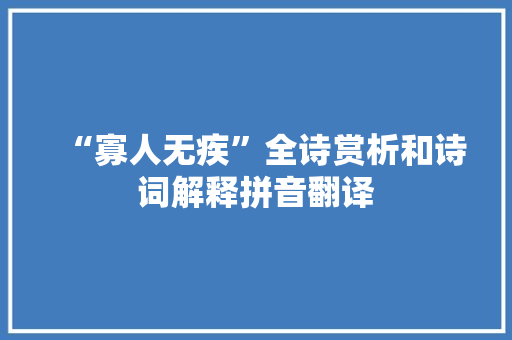 “寡人无疾”全诗赏析和诗词解释拼音翻译