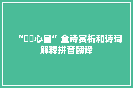 “悁悁心目”全诗赏析和诗词解释拼音翻译 “悁悁心目”全诗赏析和诗词解释拼音翻译