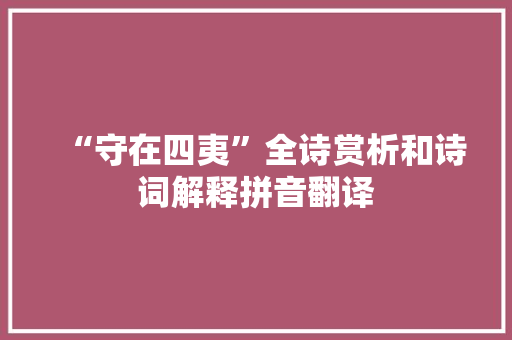 “守在四夷”全诗赏析和诗词解释拼音翻译
