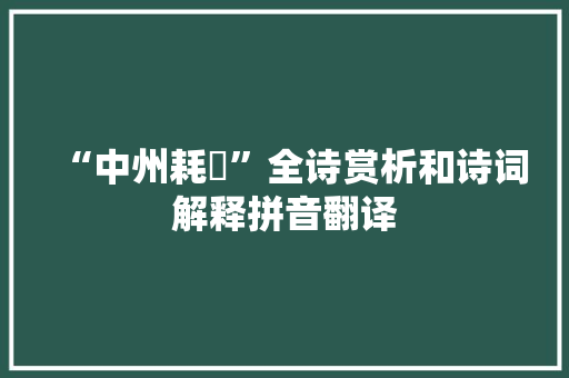 “中州耗斁”全诗赏析和诗词解释拼音翻译