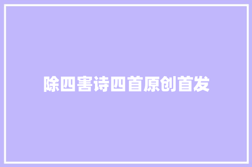 除四害诗四首原创首发