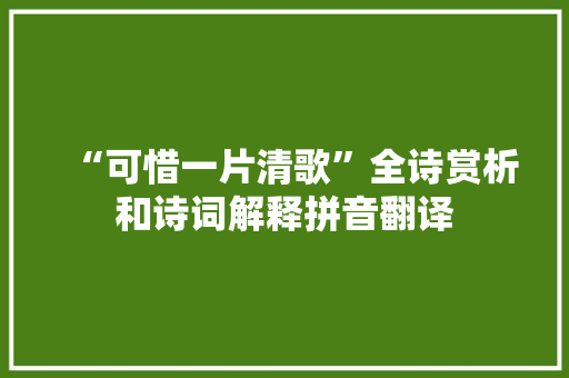 “可惜一片清歌”全诗赏析和诗词解释拼音翻译 “可惜一片清歌”全诗赏析和诗词解释拼音翻译