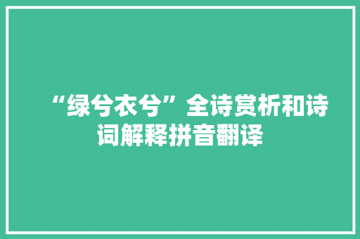 “绿兮衣兮”全诗赏析和诗词解释拼音翻译