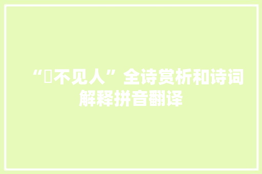 “夐不见人”全诗赏析和诗词解释拼音翻译