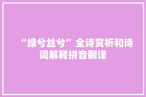 “绿兮丝兮”全诗赏析和诗词解释拼音翻译